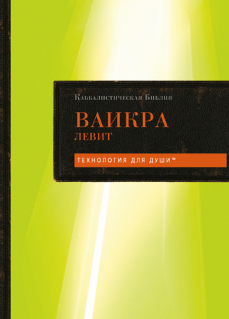 . Каббалистическая Библия. Том 3. Ваикра. Левит