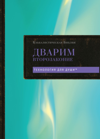 Каббалистическая Библия. Том 5. Дварим. Второзаконие. 