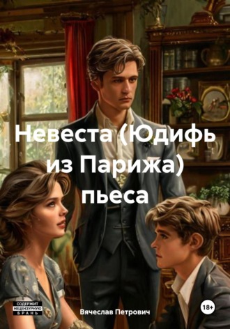 Вячеслав Петрович. Невеста. Юдифь из Парижа. Пьеса