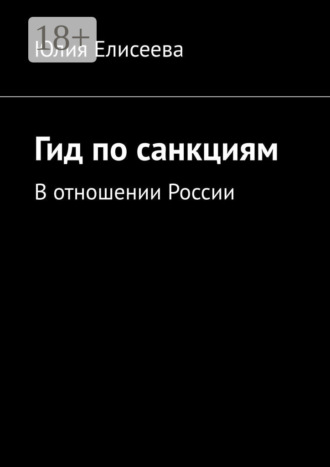 Юлия Елисеева. Гид по санкциям. В отношении России
