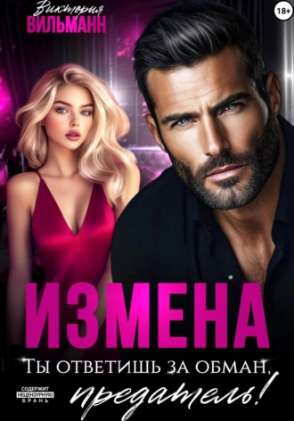 Виктория Вильманн. Измена. Ты ответишь за обман, предатель!