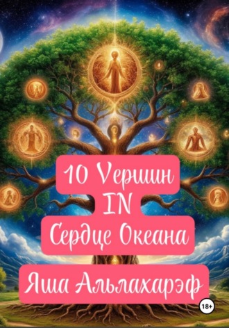 Яша Альлахареф. 10 вершин в сердце океана