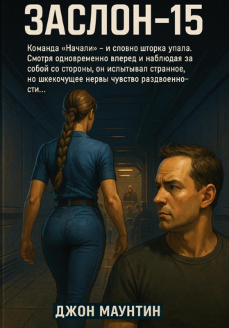 ЗАСЛОН-15. 