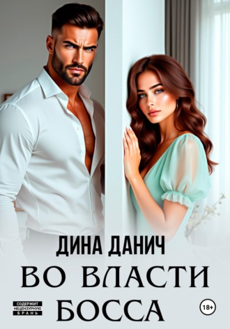 Дина Данич. Во власти босса