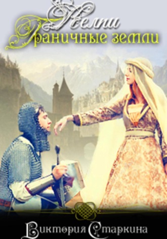 Келпи. Граничные земли. 