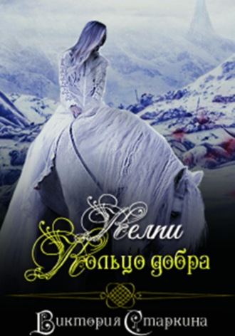 Виктория Старкина. Келпи. Кольцо добра