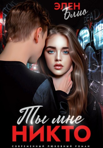 Элен Блио. Ты мне никто