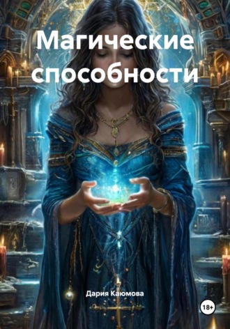 Дария Каюмова. Магические способности