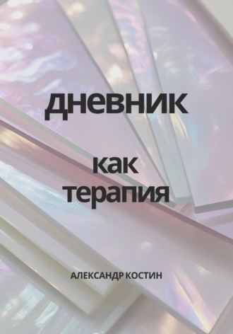 Александр Костин. Дневник как терапия