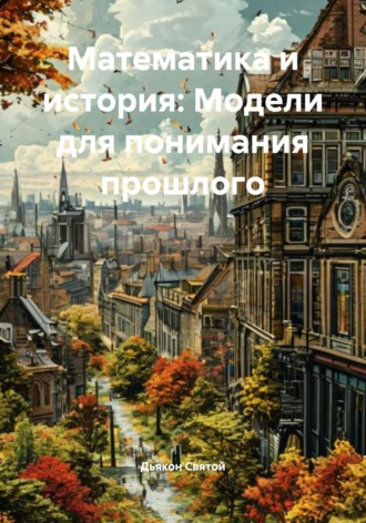 Дьякон Джон Святой. Математика и история: Модели для понимания прошлого