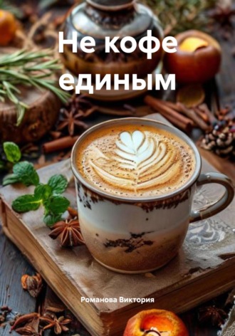 Не кофе единым. Романова Виктория