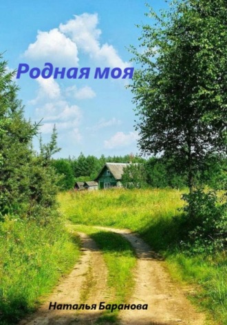 Наталья Баранова. Родная моя