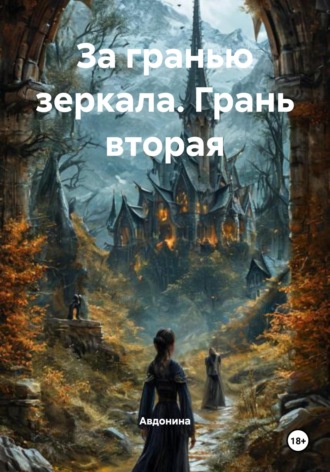 Авдонина. За гранью зеркала. Грань вторая
