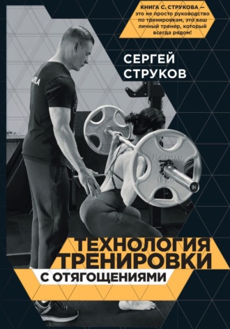 Сергей Федорович Струков. Технология тренировки с отягощениями