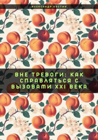 Александр Костин. Вне тревоги: Как справляться с вызовами XXI века