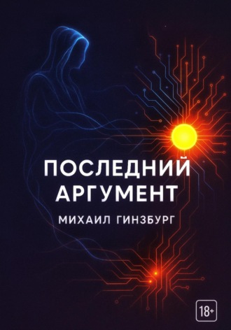 Михаил Гинзбург. Последний аргумент