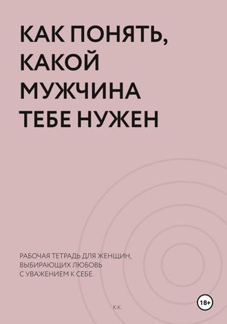 K K. Как понять, какой мужчина тебе нужен. Рабочая тетрадь