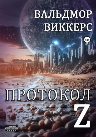 Протокол Ζ. 