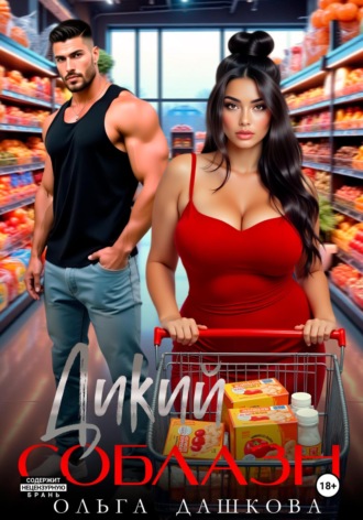 Ольга Дашкова. Дикий соблазн