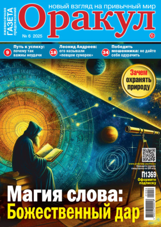 . Оракул №06/2025