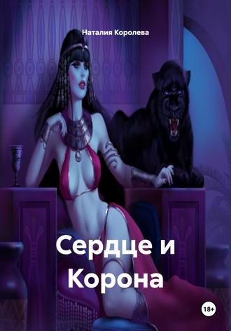 Наталия Королева. Сердце и Корона
