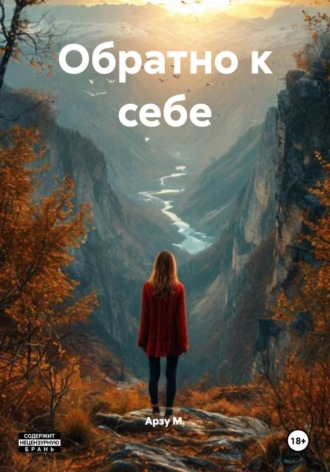 Арзу М.. Обратно к себе