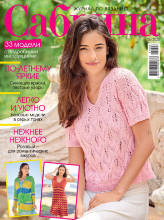 . Сабрина №06/2025