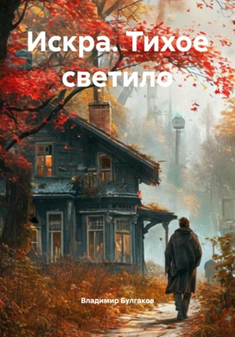 Владимир Булгаков. Искра. Тихое светило