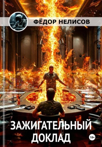 Зажигательный доклад. 