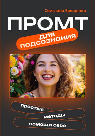 Светлана Владимировна Ерещенко. Промт для подсознания