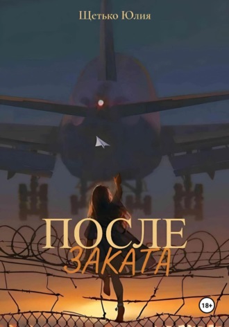 Юлия Андреевна Щетько. После заката
