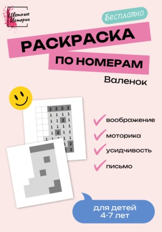 Раскраска по номерам «Валенок» для детей 4-7 лет. 