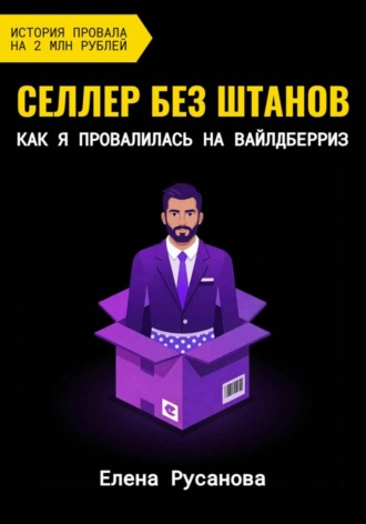 Елена Русанова. Селлер без штанов. Как я провалилась на Вайлдберриз