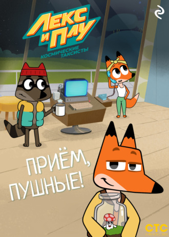Лекс и Плу: Космические таксисты. Приём, пушные!. 