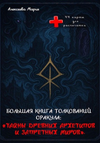 Мария Алексеевна Алексеева. Книга толкований Оракула «Тайны древних архетипов и запретных миров»