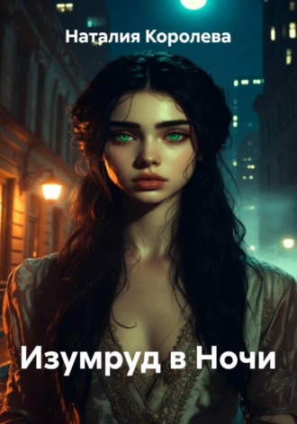 Изумруд в Ночи. 