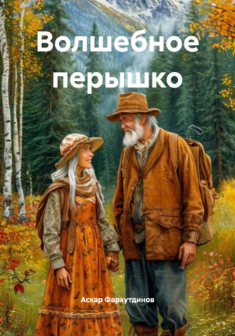 Аскар Фархутдинов. Волшебное перышко
