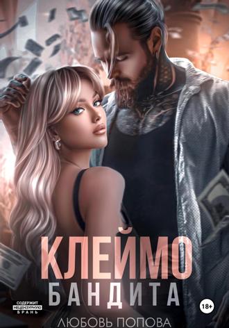 Любовь Попова. Клеймо бандита