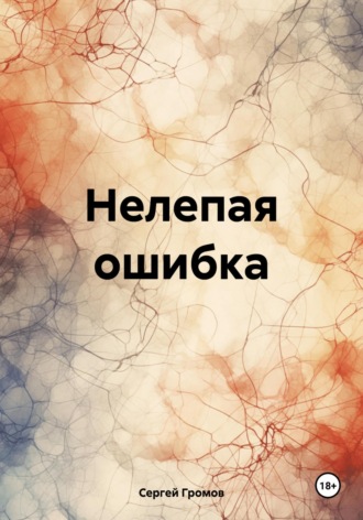 Сергей Громов. Нелепая ошибка