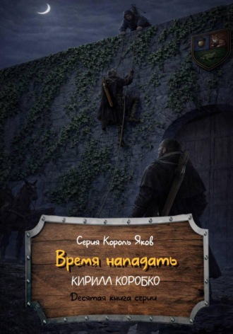 Кирилл Эдуардович Коробко. Время нападать