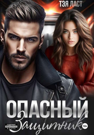 Тэя Ласт. Опасный защитник