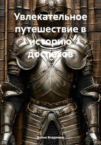 Война Владимир. Увлекательное путешествие в историю доспехов