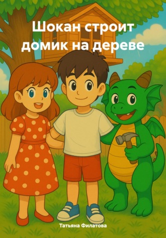 Татьяна Филатова. Шокан строит домик на дереве