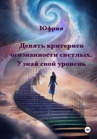 Юфрия. Девять критериев осознанности светлых. Узнай свой уровень