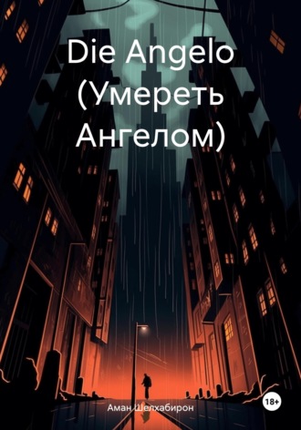 Аман Шелхабирон. Die Angelo (Умереть Ангелом)