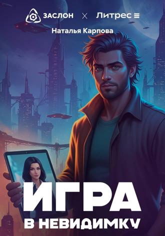 Наталья Викторовна Карпова. Игра в невидимку