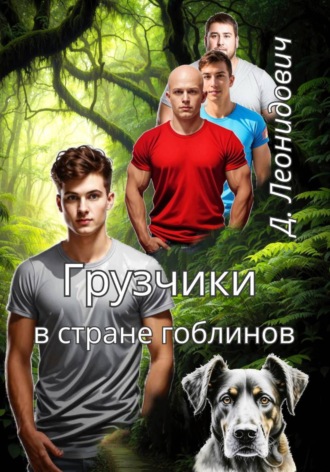 Дмитрий Леонидович. Грузчики в стране гоблинов