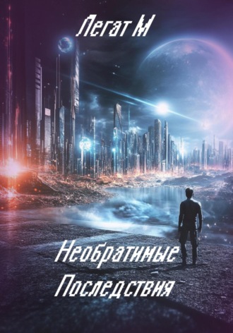 Легат М. Необратимые Последствия
