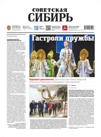 Газета «Советская Сибирь» №21 (27958) от 28.05.2025. Редакция газеты «Советская Сибирь»