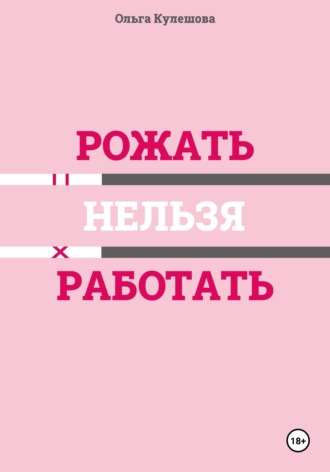 Ольга Кулешова. Рожать нельзя работать